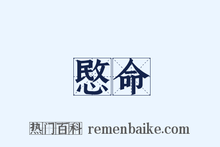 愍命是什么意思的图片